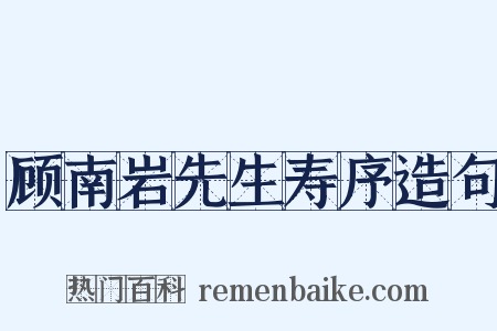 顾南岩先生寿序造句是什么意思的图片